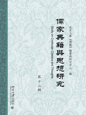 儒家典籍与思想研究（第