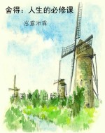 舍得：人生的必修课