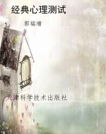 经典心理测试