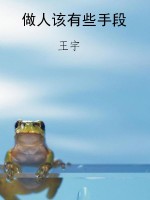 做人该有些手段