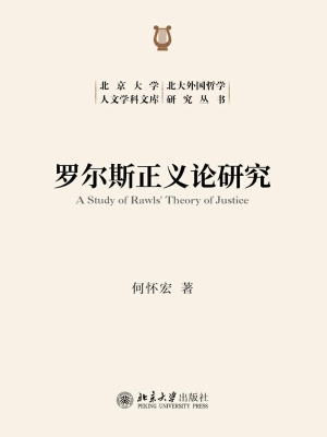 罗尔斯正义论研究