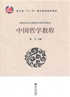 中国哲学教程