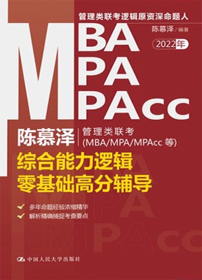 陈慕泽管理类联考（MBA/