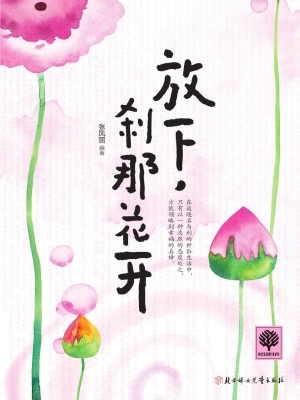 放下，刹那花开