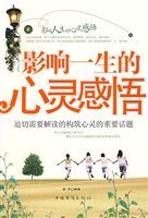 影响一生的心灵感悟