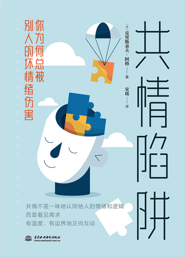 共情陷阱：你为何总被别