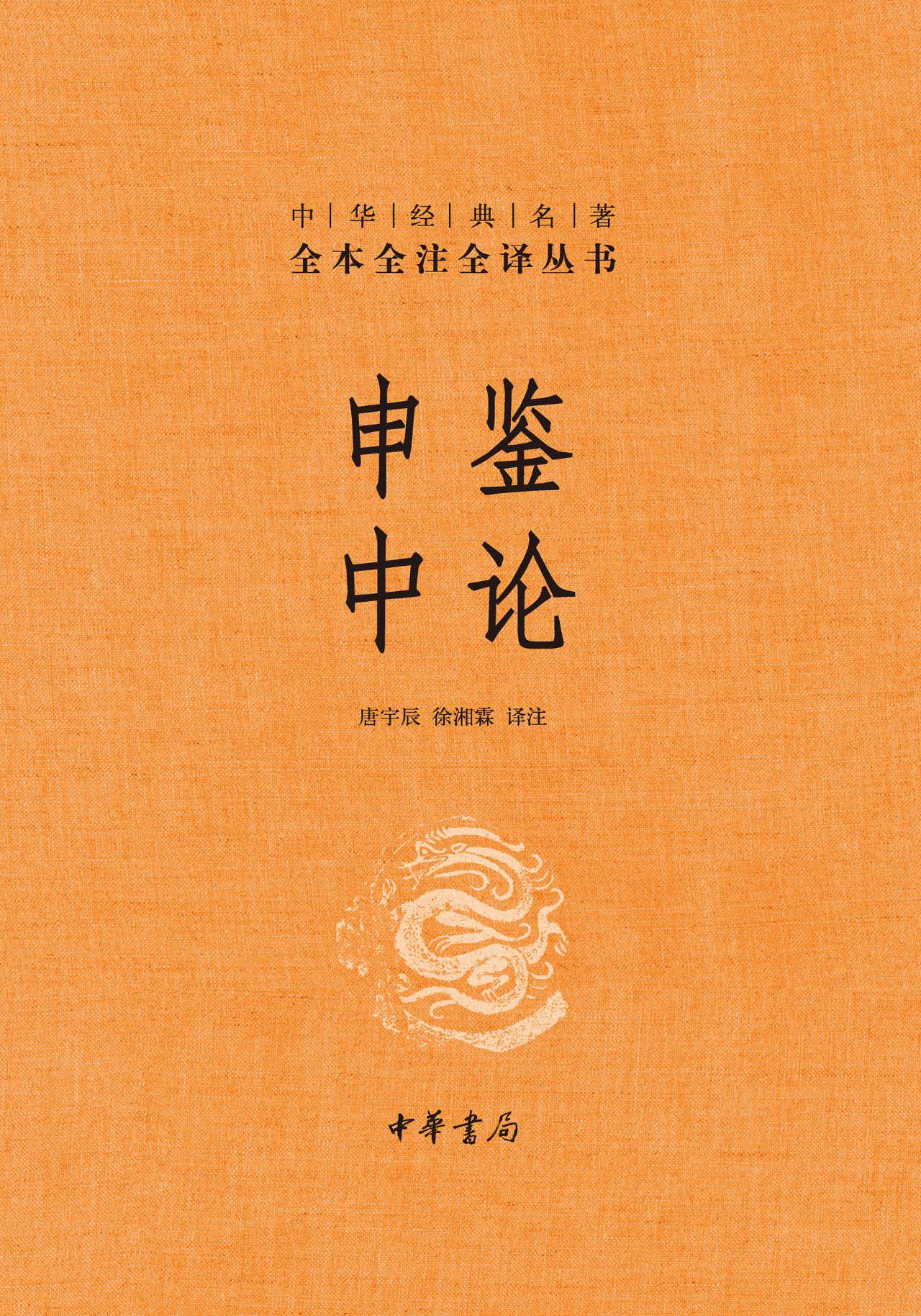 申鉴 中论（精）--中华经