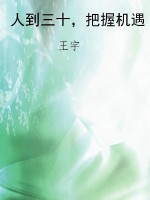 人到三十，把握机遇