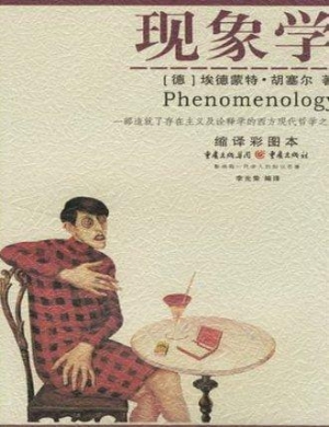现象学