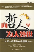 向哲人学为人处世