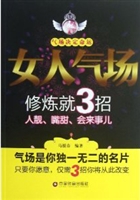 女人气场修炼就3招—