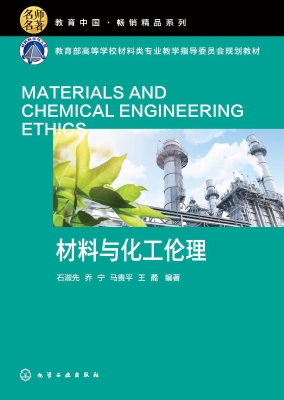 材料与化工伦理