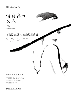 情商高的女人，不是迎合