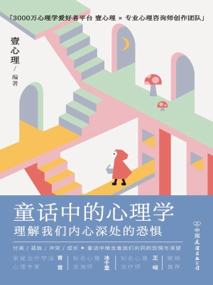 童话中的心理学：理解我