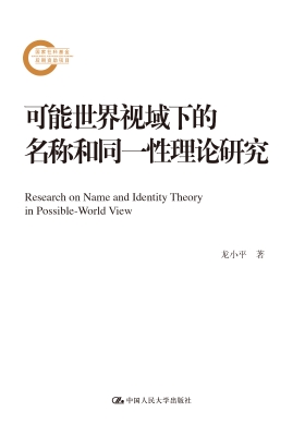 可能世界视域下的名称