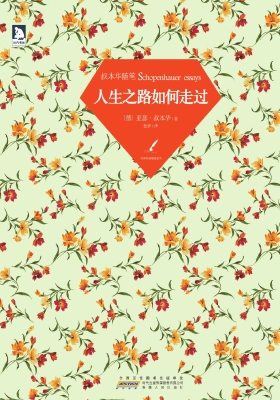 叔本华随笔——人生之