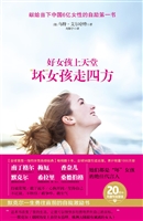 好女孩上天堂，“坏”女