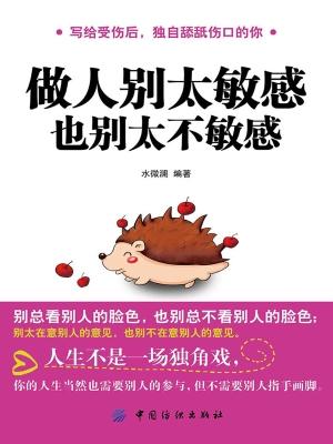 做人别太敏感，也别太不