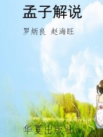 孟子解说