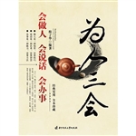 为人三会：会做人 会说