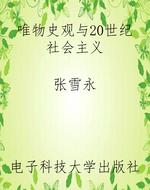 唯物史观与20世纪社会