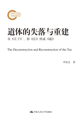道体的失落与重建——