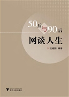 50后与90后网谈人生