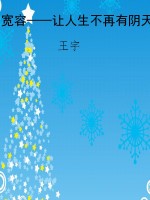 宽容——让人生不再有