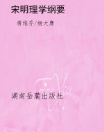 宋明理学纲要