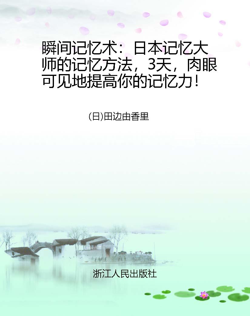 瞬间记忆术：日本记忆大