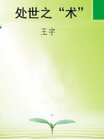 处世之“术”