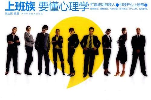 上班族要懂心理学
