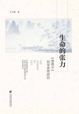 生命的张力——《淮南