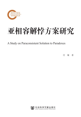 亚相容解悖方案研究