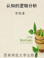 认知的逻辑分析