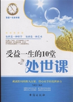 受益一生的10堂处世课