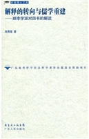 解释的转向与儒学重建