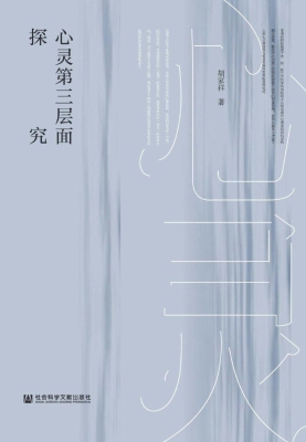 心灵第三层面探究