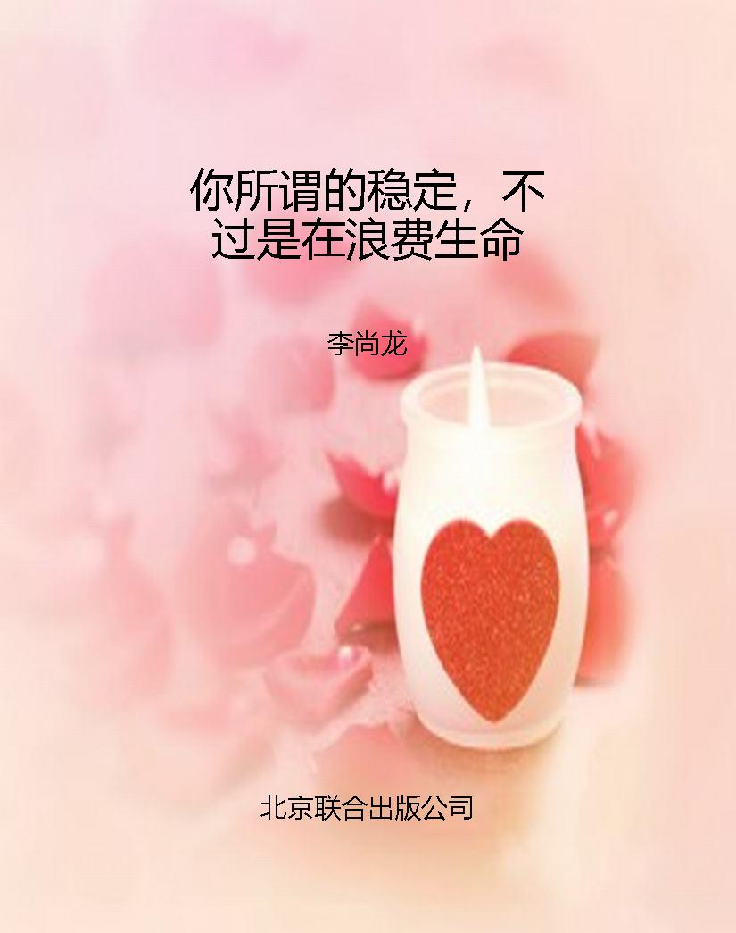 你所谓的稳定，不过是在