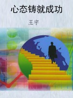 心态铸就成功