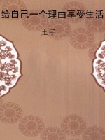 给自己一个理由享受生