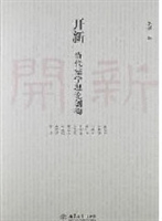 开新——当代儒学理论