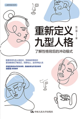 重新定义九型人格：了解