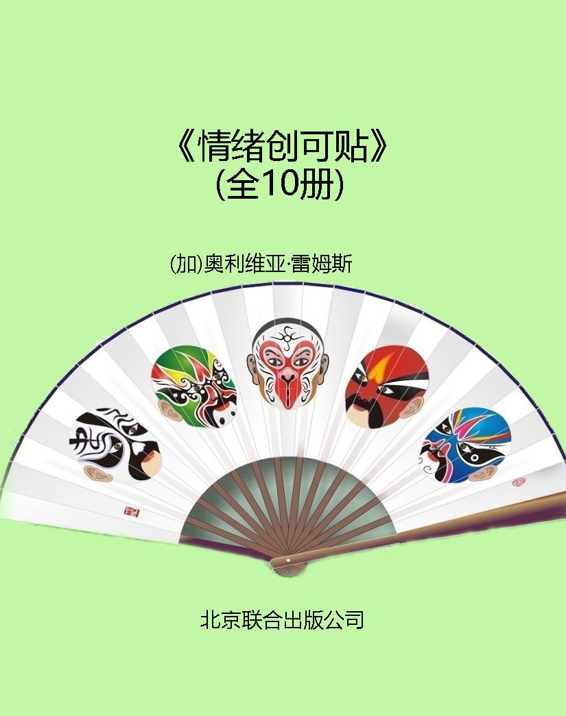 《情绪创可贴》（全10册