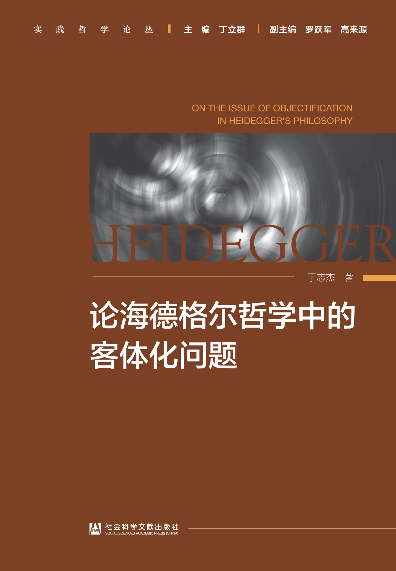 论海德格尔哲学中的客