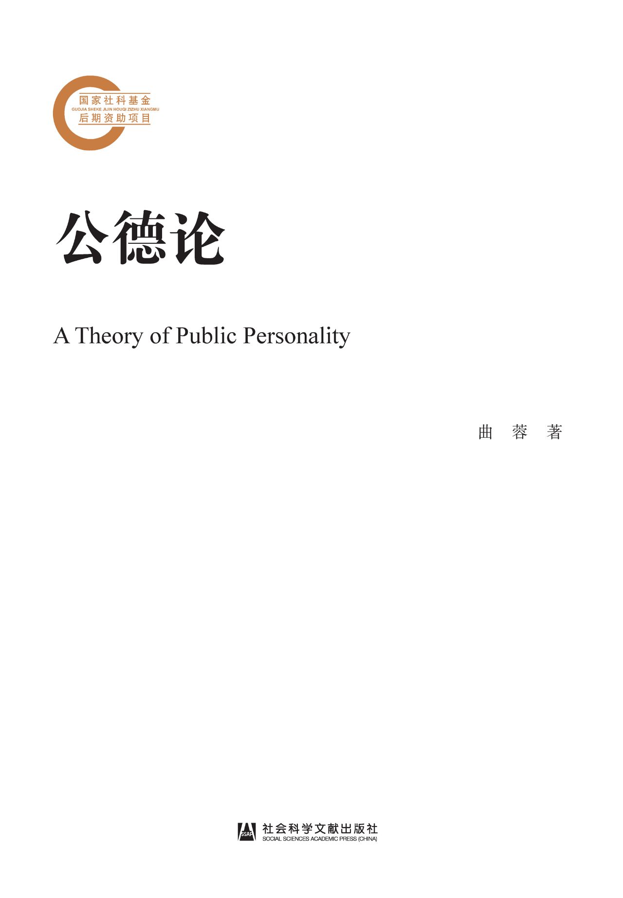 公德论