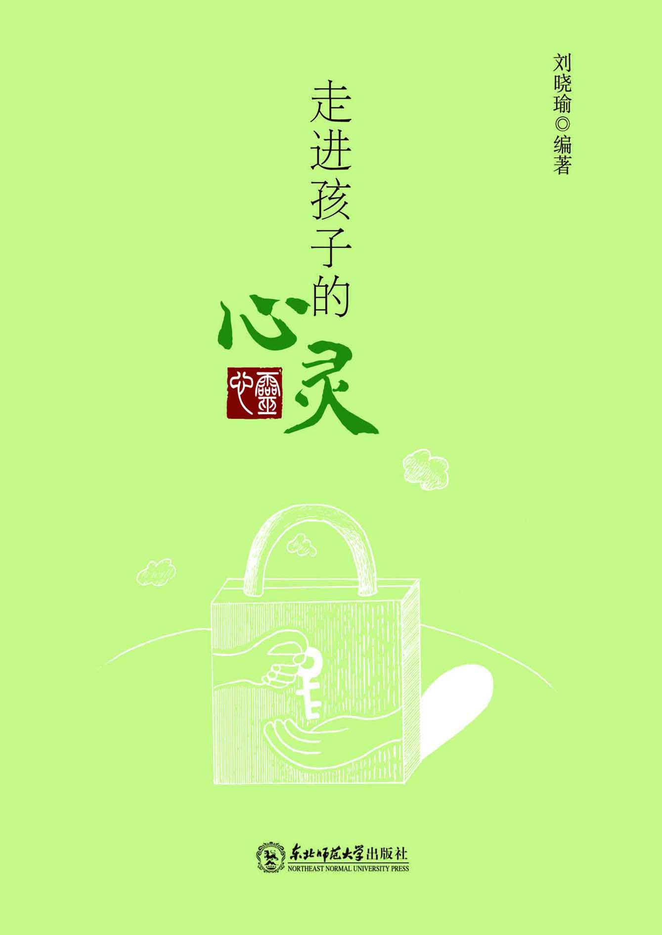 走进孩子的心灵