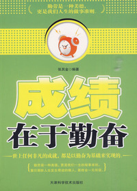 成绩在于勤奋