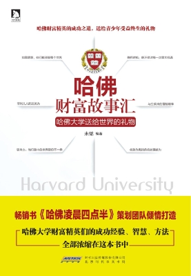哈佛财富故事汇