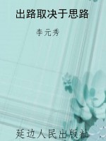 出路取决于思路